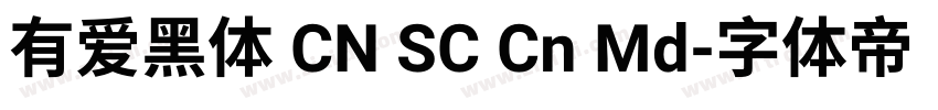 有爱黑体 CN SC Cn Md字体转换